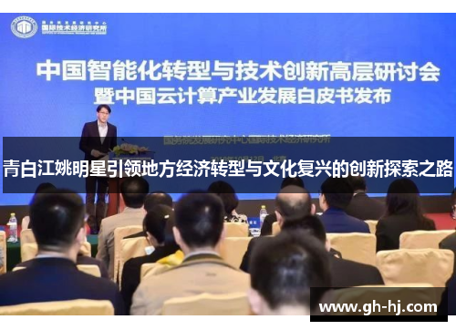 青白江姚明星引领地方经济转型与文化复兴的创新探索之路