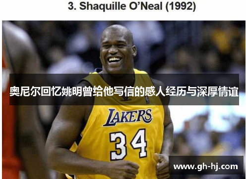 奥尼尔回忆姚明曾给他写信的感人经历与深厚情谊