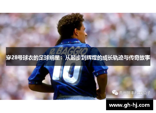 穿28号球衣的足球明星：从起步到辉煌的成长轨迹与传奇故事