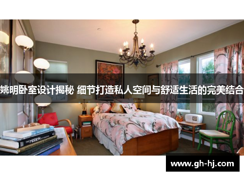 姚明卧室设计揭秘 细节打造私人空间与舒适生活的完美结合