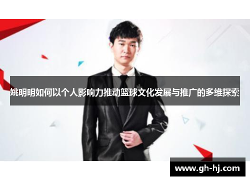 姚明明如何以个人影响力推动篮球文化发展与推广的多维探索