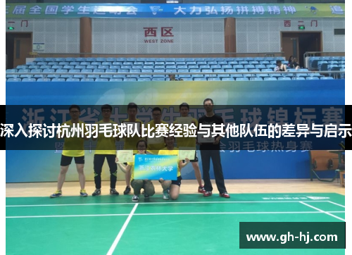 深入探讨杭州羽毛球队比赛经验与其他队伍的差异与启示
