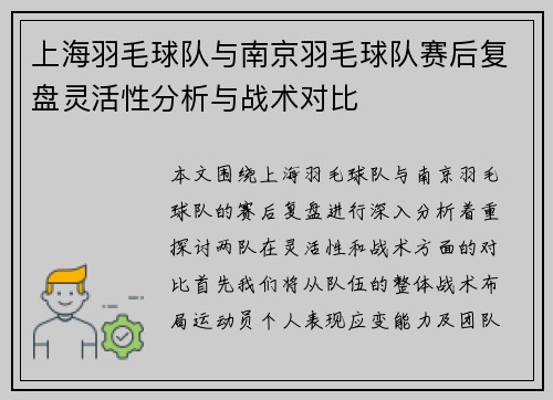 上海羽毛球队与南京羽毛球队赛后复盘灵活性分析与战术对比