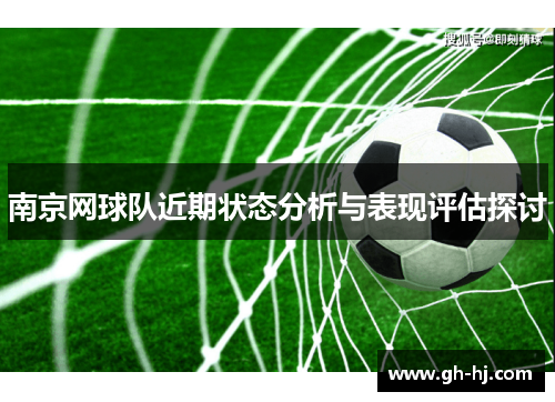 南京网球队近期状态分析与表现评估探讨
