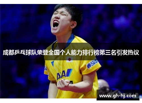 成都乒乓球队荣登全国个人能力排行榜第三名引发热议