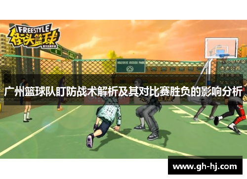 广州篮球队盯防战术解析及其对比赛胜负的影响分析