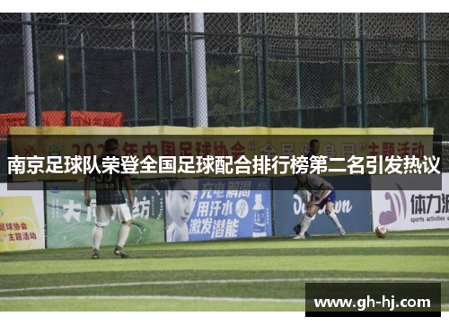 南京足球队荣登全国足球配合排行榜第二名引发热议