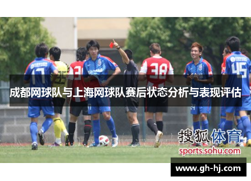 成都网球队与上海网球队赛后状态分析与表现评估