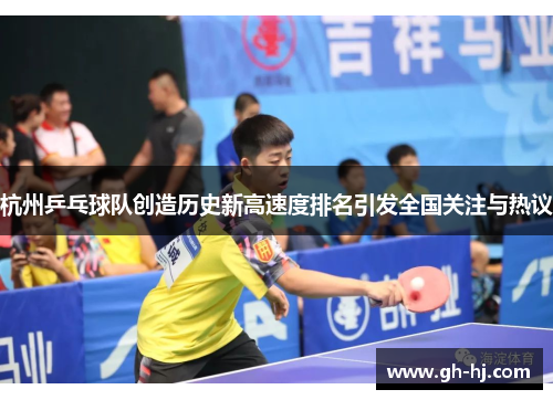 杭州乒乓球队创造历史新高速度排名引发全国关注与热议