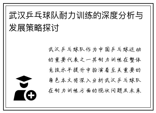 武汉乒乓球队耐力训练的深度分析与发展策略探讨