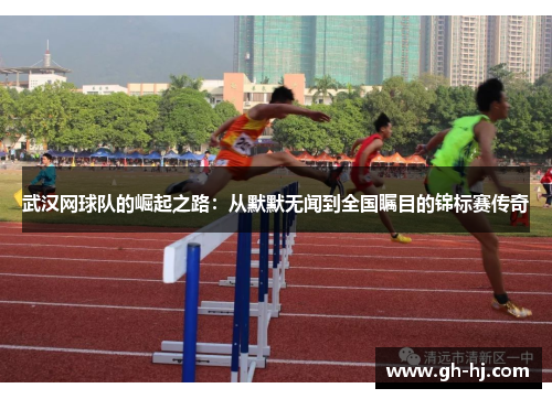 武汉网球队的崛起之路：从默默无闻到全国瞩目的锦标赛传奇
