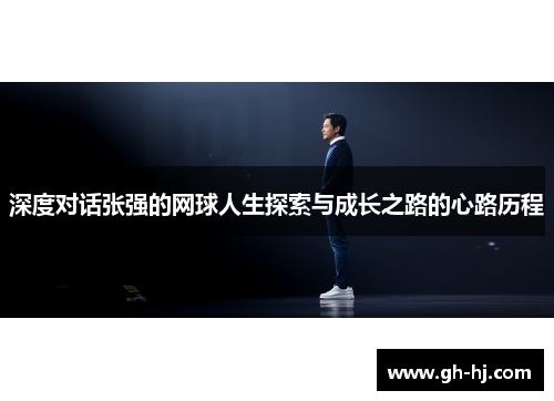 深度对话张强的网球人生探索与成长之路的心路历程