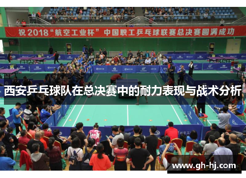 西安乒乓球队在总决赛中的耐力表现与战术分析