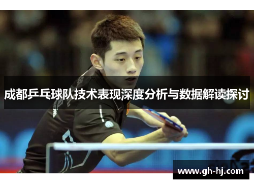 成都乒乓球队技术表现深度分析与数据解读探讨
