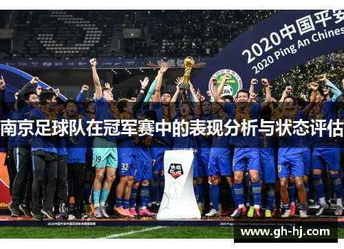 南京足球队在冠军赛中的表现分析与状态评估