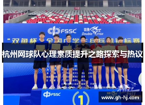 杭州网球队心理素质提升之路探索与热议
