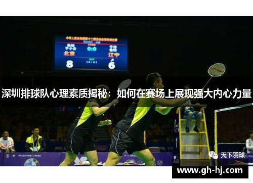 深圳排球队心理素质揭秘：如何在赛场上展现强大内心力量
