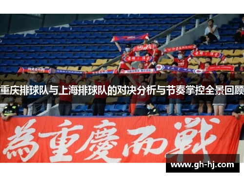 重庆排球队与上海排球队的对决分析与节奏掌控全景回顾