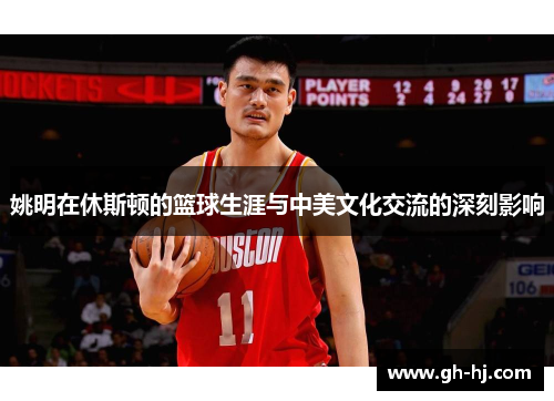 姚明在休斯顿的篮球生涯与中美文化交流的深刻影响