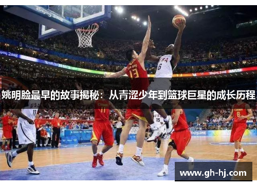 姚明脸最早的故事揭秘：从青涩少年到篮球巨星的成长历程