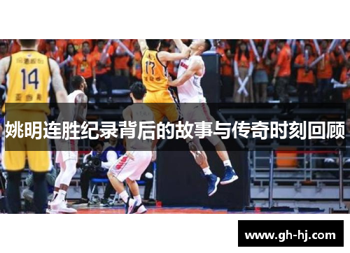 姚明连胜纪录背后的故事与传奇时刻回顾