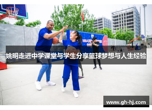 姚明走进中学课堂与学生分享篮球梦想与人生经验