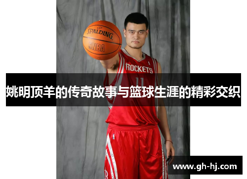 姚明顶羊的传奇故事与篮球生涯的精彩交织