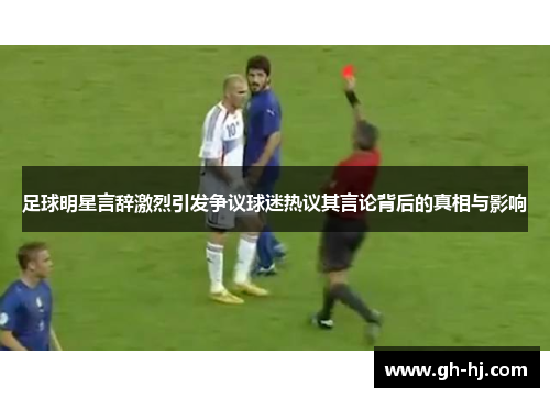 足球明星言辞激烈引发争议球迷热议其言论背后的真相与影响