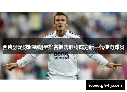 西班牙足球超级明星排名揭晓谁将成为新一代传奇球员