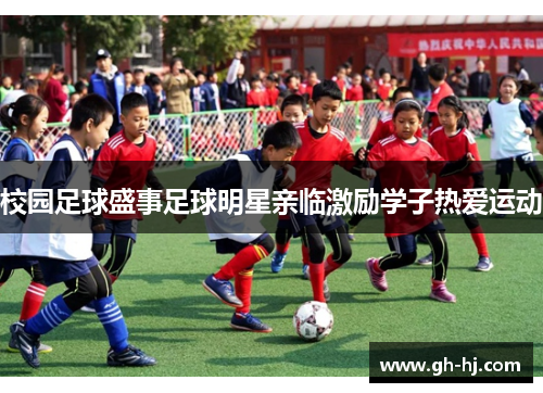 校园足球盛事足球明星亲临激励学子热爱运动
