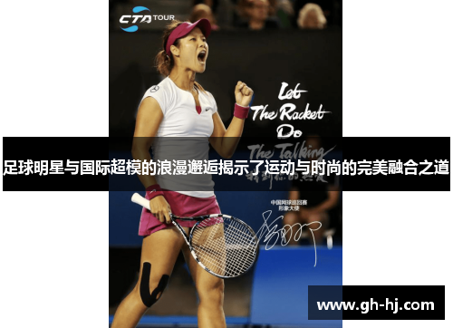 足球明星与国际超模的浪漫邂逅揭示了运动与时尚的完美融合之道