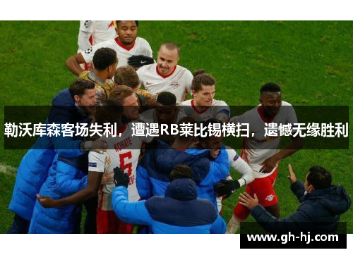 勒沃库森客场失利，遭遇RB莱比锡横扫，遗憾无缘胜利