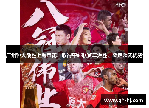 广州恒大战胜上海申花，取得中超联赛三连胜，奠定领先优势