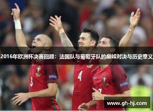 2016年欧洲杯决赛回顾：法国队与葡萄牙队的巅峰对决与历史意义