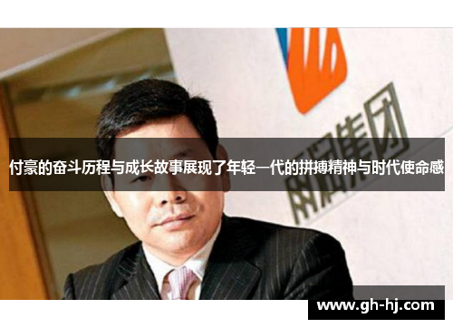 付豪的奋斗历程与成长故事展现了年轻一代的拼搏精神与时代使命感