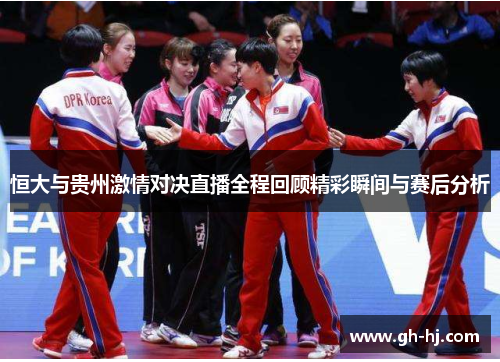恒大与贵州激情对决直播全程回顾精彩瞬间与赛后分析