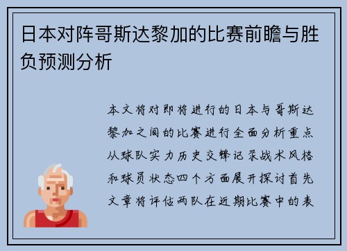 日本对阵哥斯达黎加的比赛前瞻与胜负预测分析