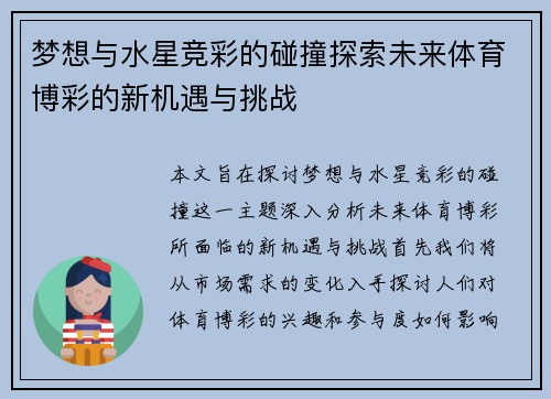 梦想与水星竞彩的碰撞探索未来体育博彩的新机遇与挑战