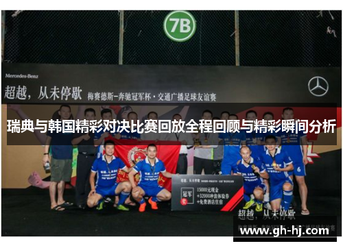 瑞典与韩国精彩对决比赛回放全程回顾与精彩瞬间分析