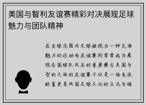 美国与智利友谊赛精彩对决展现足球魅力与团队精神