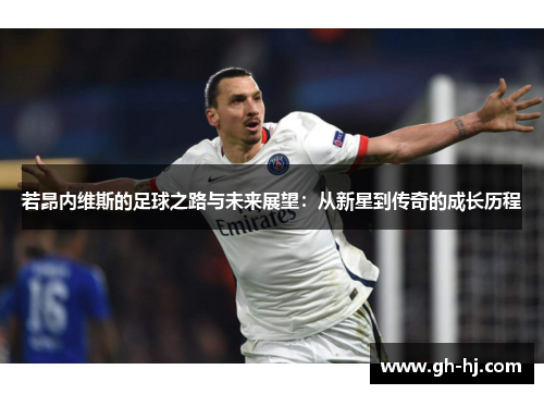 若昂内维斯的足球之路与未来展望：从新星到传奇的成长历程