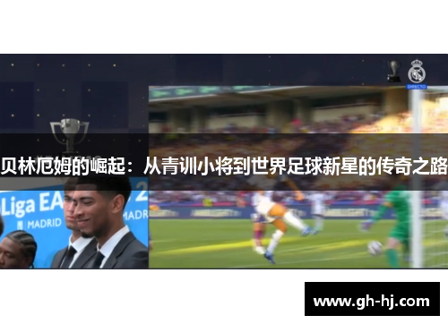 贝林厄姆的崛起：从青训小将到世界足球新星的传奇之路