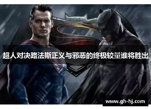 超人对决路法斯正义与邪恶的终极较量谁将胜出