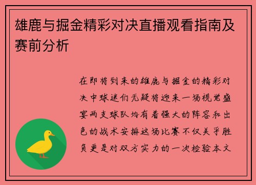 雄鹿与掘金精彩对决直播观看指南及赛前分析