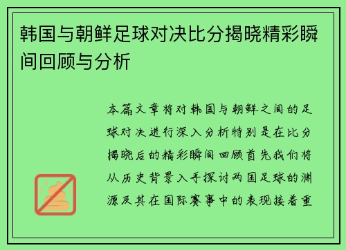 韩国与朝鲜足球对决比分揭晓精彩瞬间回顾与分析