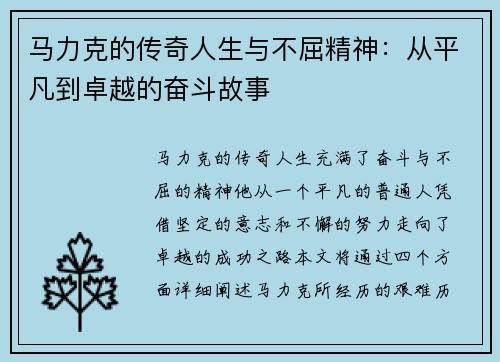 马力克的传奇人生与不屈精神：从平凡到卓越的奋斗故事