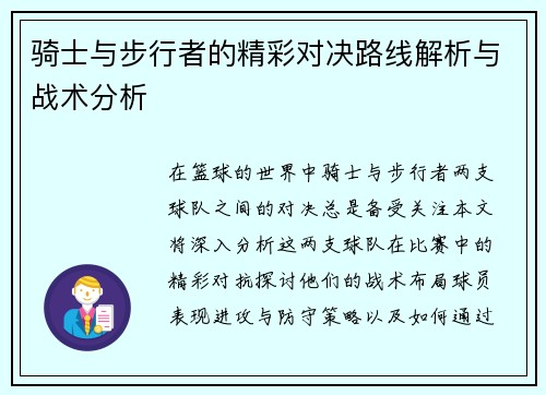 骑士与步行者的精彩对决路线解析与战术分析