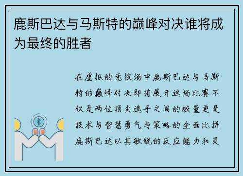 鹿斯巴达与马斯特的巅峰对决谁将成为最终的胜者