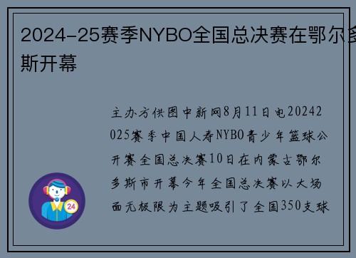 2024-25赛季NYBO全国总决赛在鄂尔多斯开幕