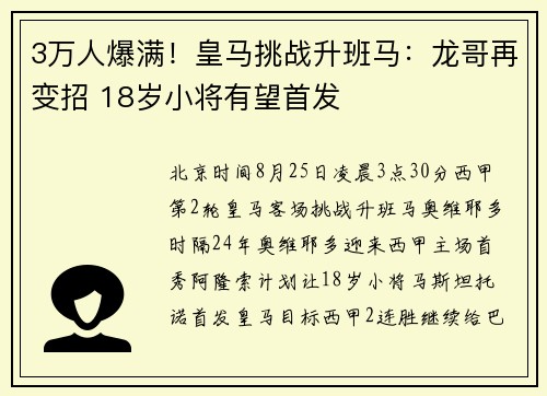 3万人爆满！皇马挑战升班马：龙哥再变招 18岁小将有望首发